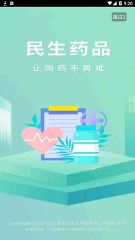 民生药品(网上药店)App