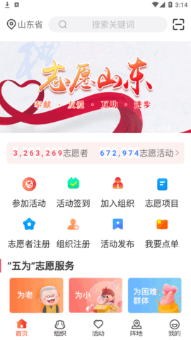 志愿山东服务网App
