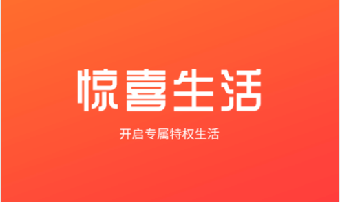 惊喜生活(购物商城)app